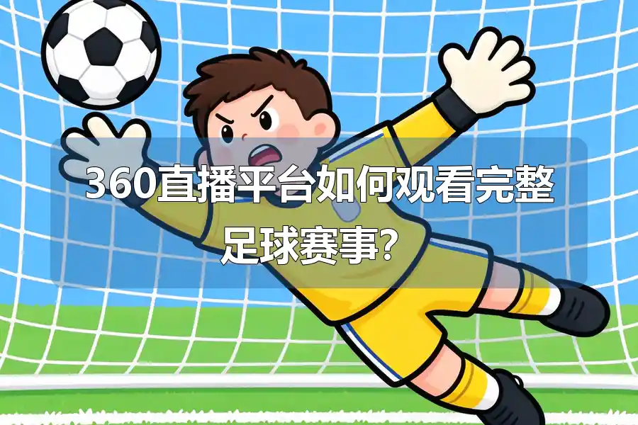 360直播平台如何观看完整足球赛事?