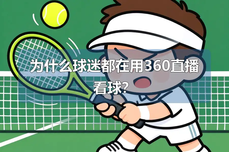 为什么球迷都在用360直播看球？